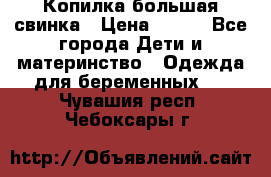 Копилка большая свинка › Цена ­ 300 - Все города Дети и материнство » Одежда для беременных   . Чувашия респ.,Чебоксары г.